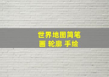 世界地图简笔画 轮廓 手绘